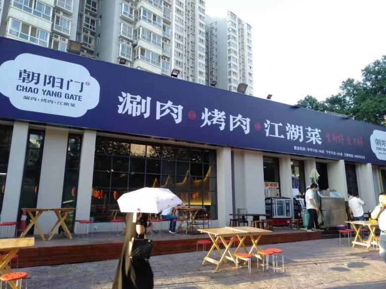 西安朝陽(yáng)門烤肉江湖菜飯店.jpg