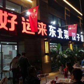西安好運(yùn)來餃子館定做餐桌椅交貨現(xiàn)場(chǎng)